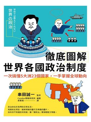 cover image of 徹底圖解世界各國政治制度
